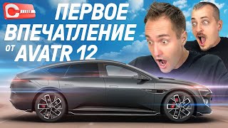 Правда об Avatr 12 от Changan. Чем китайская роскошь расстроит вас?