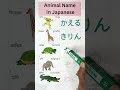 Animal name in Japanese #2 writing and pronunciation