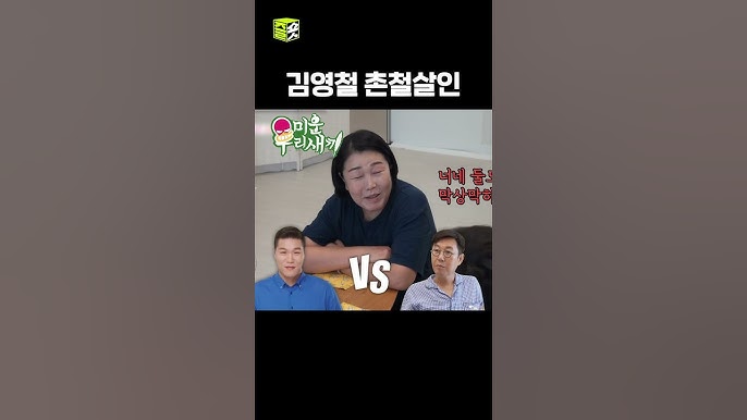 미운 우리 새끼 김영철 황보 고백 거절 프로필 미운새 4