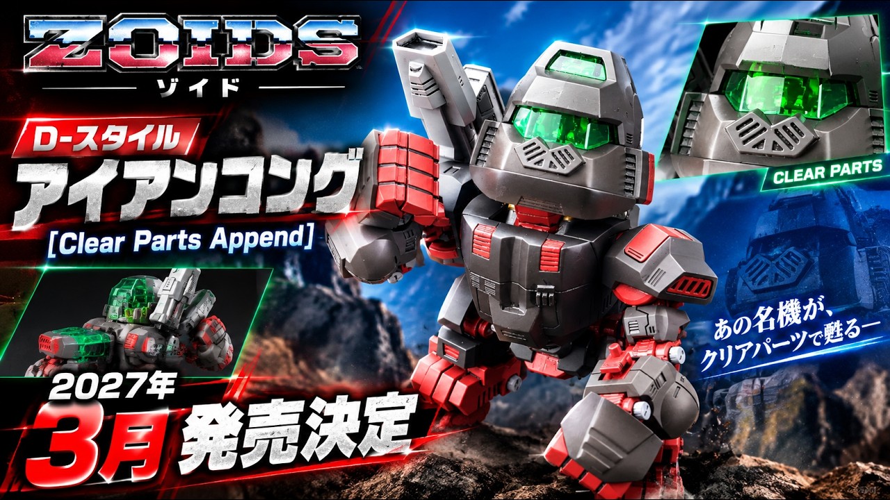 ゾイド」より「D-スタイル アイアンコング ［Clear Parts Append］」が