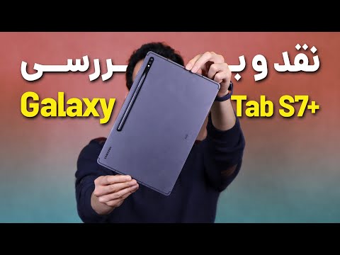 Samsung Galaxy Tab S7 Plus Review | بررسی تبلت گلکسی تب اس 7 پلاس سامسونگ