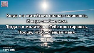 Когда я в житейских волнах заливаюсь. _гр. Юность Иисусу. Альбом mp3 Спаситель наш. 2002 г_