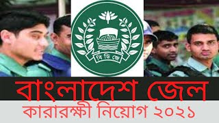 বাংলাদেশ জেল কারারক্ষী নিযোগ ২০২১। Bangladesh Jail Police Job Circular 2021