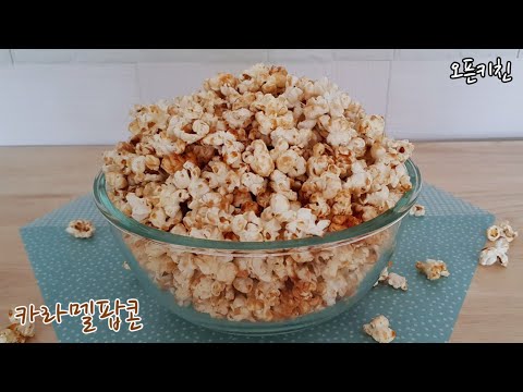 집에서 영화볼때 완전맛있는 카라멜팝콘/덜 달아서 좋다 Caramel popcorn