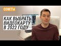 Как выбрать видеокарту в начале 2022?