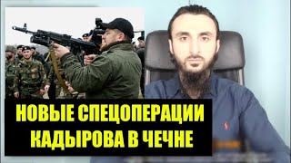 Новые СПЕЦОПЕРАЦИИ Кадырова в Чечне /Тумсо Абдурахманов
