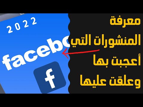معرفة المنشورات التي أعجبت بها وعلقت عليها في فيسبوك 2022