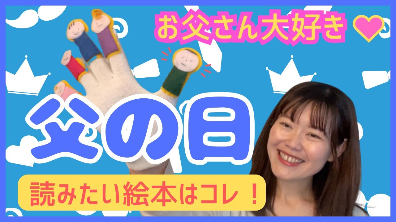 父の日読み聞かせ】6月のお話し会「どんなにきみがすきだかあてて