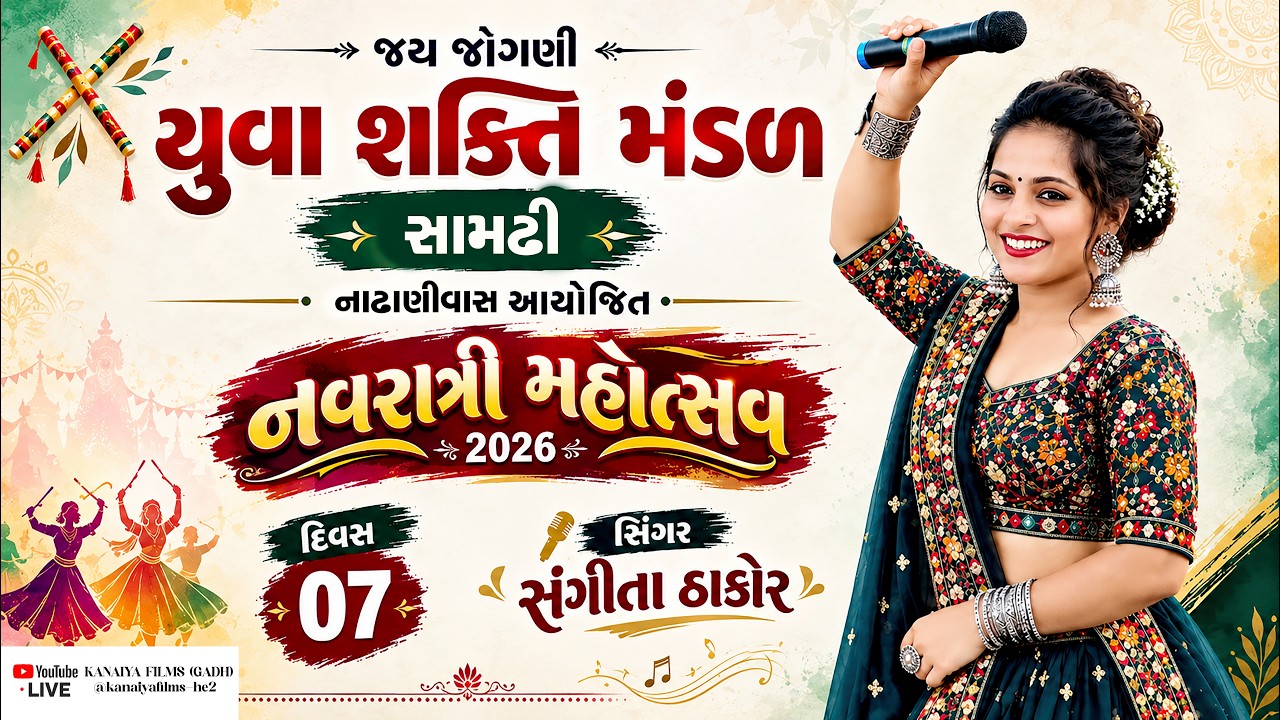 🔴 LIVE Navratri Mahotsav 2026 | Gujarati Live Garba | Day 7 | SANGITA THAKOR | Kanaiya Films