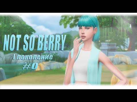 Видео: [TS4] NOT SO BERRY: #0 Знакомство