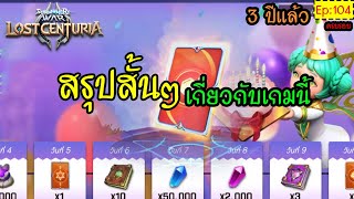 Summoners War: Lost Centuria [Ep.104] : 3ปีแล้ว เกมนี้คือเกมอะไร...