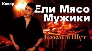 Король и Шут - Ели мясо мужики (Cover by Maxim Janzen)