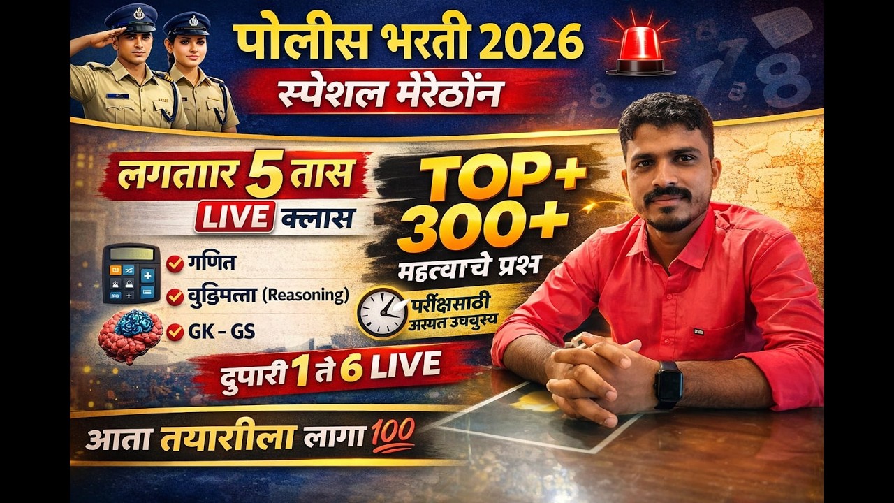 पोलीस भरती स्पेशल लगातार 5 तास मॅरेथॉन टॉप 300+ प्रश्न दुपारी 1-6 यामधूनच पेपरला प्रश्न असणार आहेत