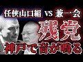 【新作】絆真会VS秀誠会　神戸の街で音が鳴る！