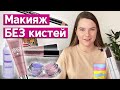 Простой урок макияжа пальцами / Макияж без кистей: как наносить макияж пальцами