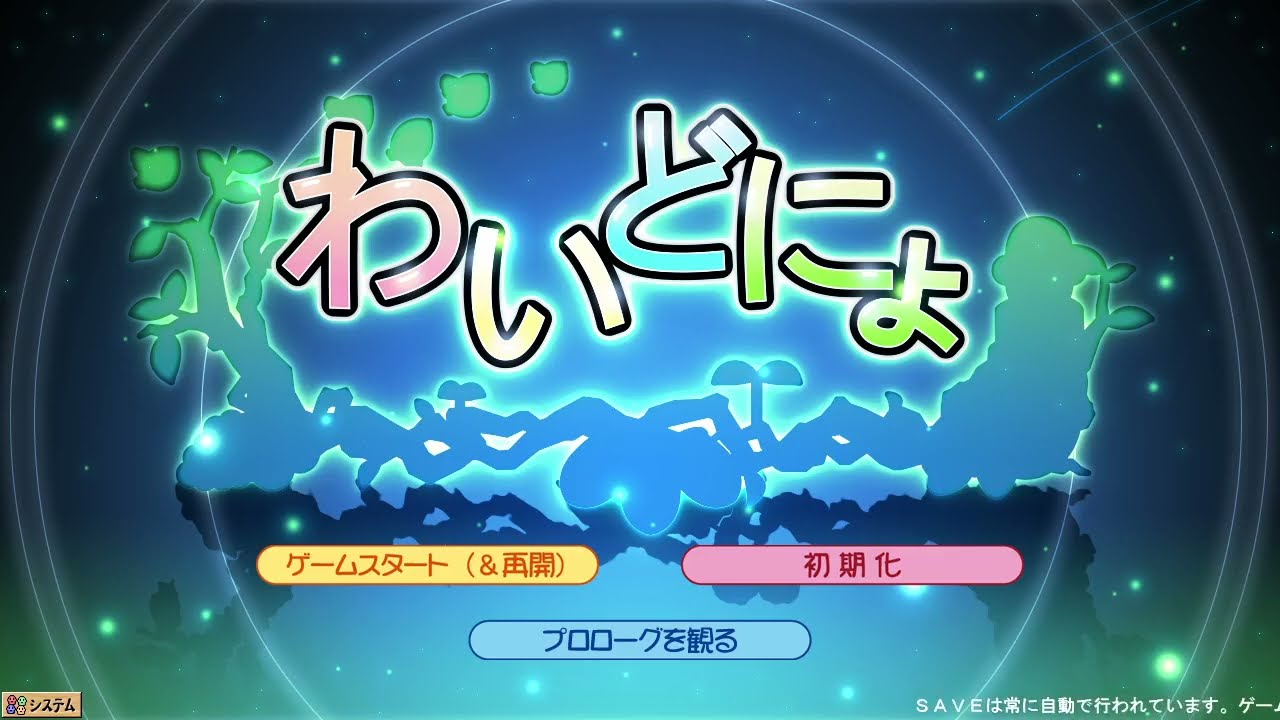 毎日わいどにょ 2998日目