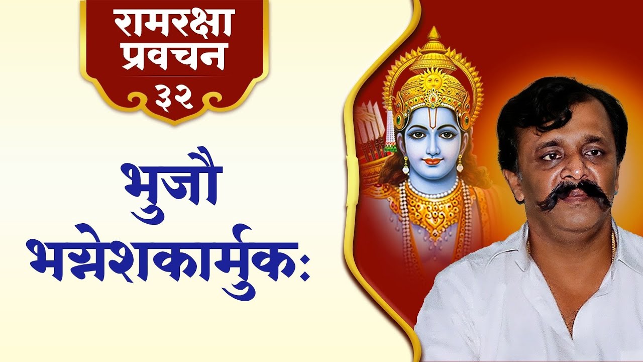 रामरक्षा प्रवचन-३२|श्रीराम-परशुराम युद्धाचे दैवी रहस्य- भक्ती, नम्रतेतून आत्मपरिवर्तन|Aniruddha Bapu