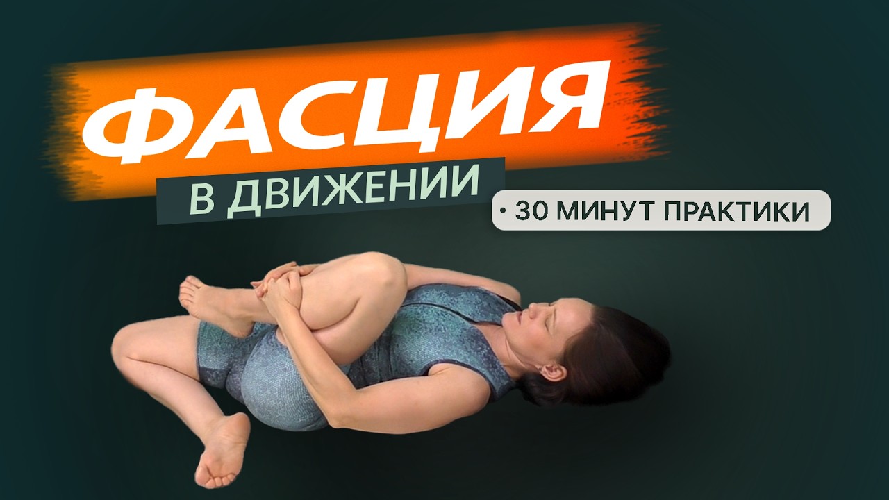 Фасциальная гимнастика | Как работать с телом целостно (30 минут практики)