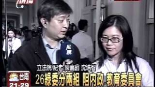 20090504 DPP立委鎖門成功反制一黨獨霸委員會-民視新聞台