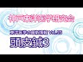 【東洋医学の最新情報 vol.55】頭皮鍼3