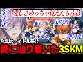 【エイプリルフール】スーパー・ダーリン歌みたで愛にたどり着いた3SKM【榊ネス/魁星/北見遊征/にじさんじ/切り抜き】