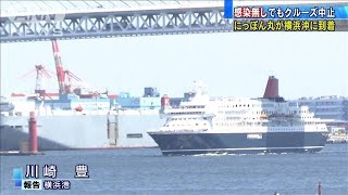 感染者居ずともクルーズ中断し帰港「横浜市の要請」(2021年5月3日)