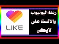 شرح طريقة ربط اليوتيوب والانستغرام على لايكي 