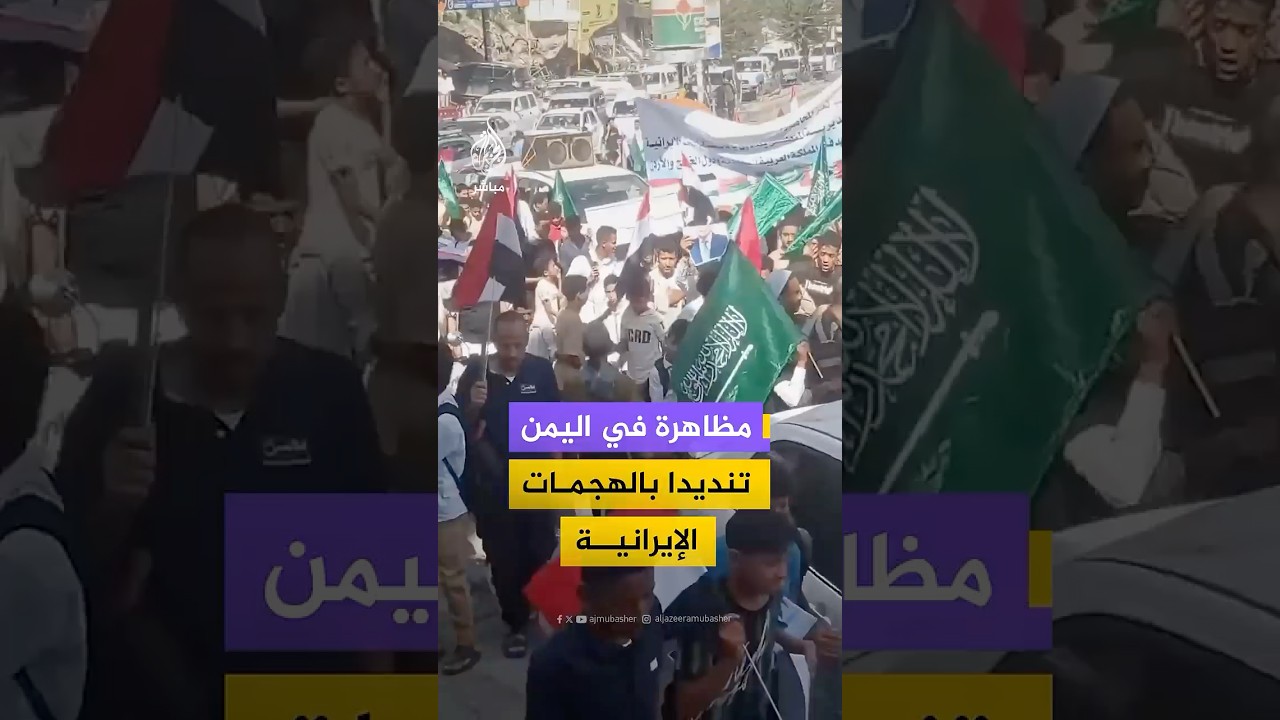 تضامنا مع دول الخليج والدول العربية، مظاهرة في مدينة تعز اليمنية للتنديد بالهجمات الإيرانية