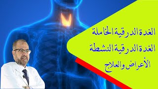 الغدة الدرقية الخاملة | الغدة الدرقية النشطة | الأعراض والعلاج ( صحتك تهمنا )