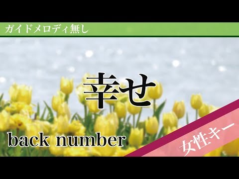 Shiawase - back number [Off Vocal | Higher Key +4] 