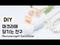 DIY Macrame Light-Cord Cover / 마크라메 당기는 전구 만들기