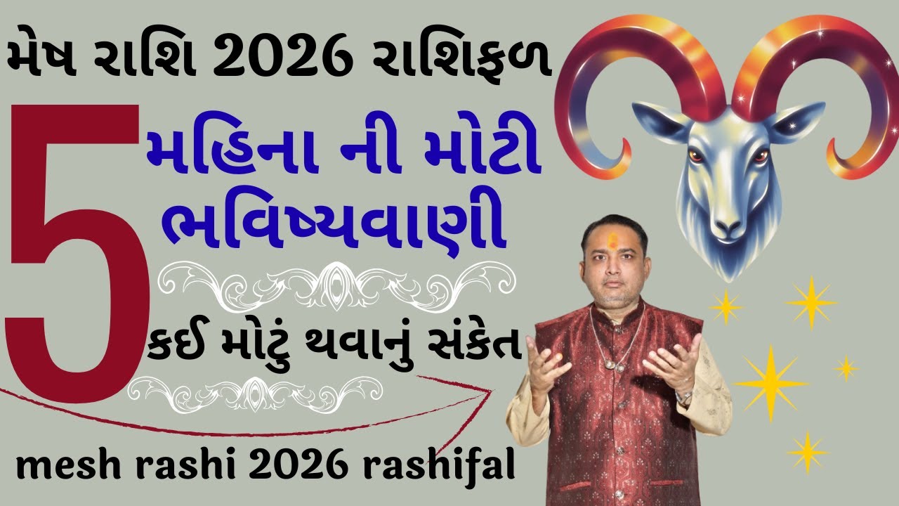 મેષ રાશિ વર્ષ 2026 શરૂ થતા પાંચ મહિના ની મોટી ભવિષ્યવાણી || mesh rashi 2026  || ૨૦૨૬ મેષ રાશિફળ