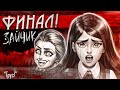 ФИНАЛ ВТОРОГО ЭПИЗОДА! ЭТО П**ДЕЦ! (ПРОХОЖДЕНИЕ Tiny Bunny / Зайчик #8)