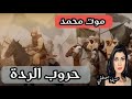 موت النبي وحر وب الردة 