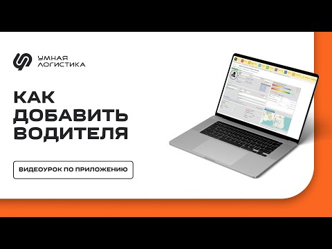 Умная Логистика — Как добавить водителя Умная Логистика — Как добавить водителя