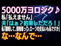 スカッとする話 義母 リフォーム代5000万だから 私 払えません 夫 はぁ 約束しただろ 私 離婚して 親権奪って ローンの支払いも私ですか な なんで スカッとする話 義母 リフォーム代5000万だから 私 払えません 夫 はぁ 約束しただろ 私 離婚して 親権奪って ローンの支払いも私ですか な なんで