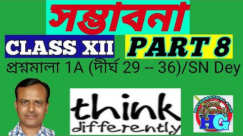 সম্ভাবনা || PROBABILITY || CLASS XII ||For Exercise 1A [দীর্ঘ 29--36]/SN Dey