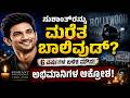 ಸುಶಾಂತ್ರನ್ನು ಮರೆತ ಬಾಲಿವುಡ್? 6ನೇ ಪುಣ್ಯತಿಥಿಯಲ್ಲೂ ಮೌನ | ಅಭಿಮಾನಿಗಳ ಆಕ್ರೋಶ! | NCIB TIMES MEDIA