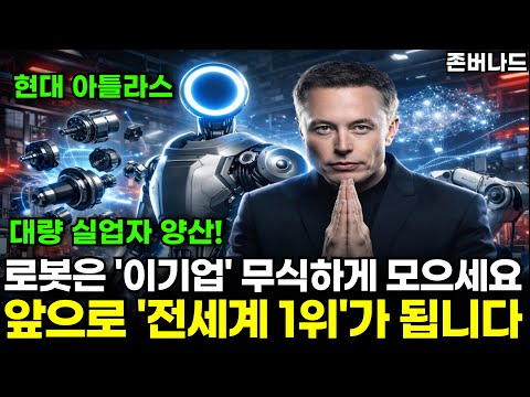 로봇은 '이 기업' 무식하게 사모으세요. 앞으로 "세계1위" 될 겁니다|존버나드 지식자랑 TIGER 코리아휴머노이드로봇 ETF