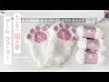 【かぎ針編み】猫の手アームウォーマー 編み方解説
