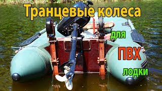 Как сделать колеса для лодки ПВХ