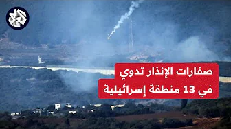 وسائل إعلام إسرائيلية: إطلاق رشقة صاروخية من لبنان باتجاه صفد