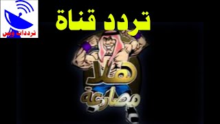 تردد قناة هلا مصارعة الجديد 2021 Hala TV علي النايل سات