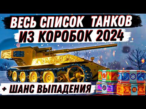 ВЕСЬ СПИСОК ТАНКОВ ИЗ КОРОБОК НА НГ 2024 + ШАНСЫ ВЫПАДЕНИЯ + ПОЛНЫЙ ОБЗОР И АНАЛИТИКА