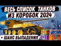 ВЕСЬ СПИСОК ТАНКОВ ИЗ КОРОБОК НА НГ 2024 + ШАНСЫ ВЫПАДЕНИЯ + ПОЛНЫЙ ОБЗОР И АНАЛИТИКА