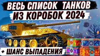 ВЕСЬ СПИСОК ТАНКОВ ИЗ КОРОБОК НА НГ 2024 + ШАНСЫ ВЫПАДЕНИЯ + ПОЛНЫЙ ОБЗОР И АНАЛИТИКА