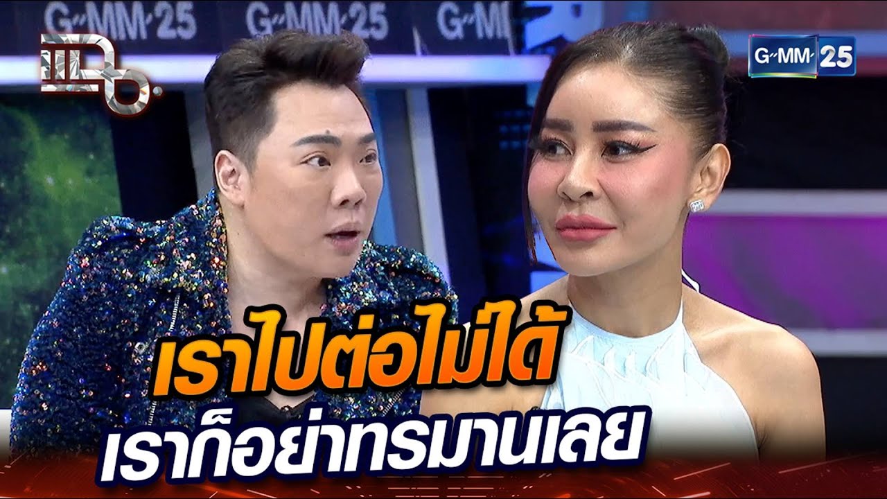 เราไปต่อไม่ได้ เราก็อย่าทรมานเลย | Highlight | แฉ 8 ม.ค. 67 | GMM25