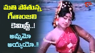 Old Beauty Geetanjali Chemistry | Ammamo Ayyayo Song | Jatakaratna Midatambotlu | Old Telugu Songs