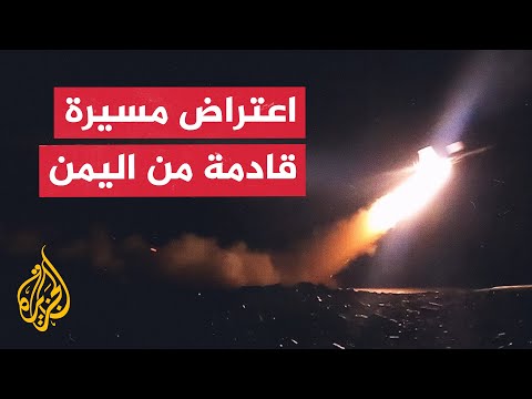 الجيش الإسرائيلي يعلن اعتراض مسيرة قادمة من جهة الشرق