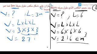 الفصل السادس/احجام الاشكال المجسمه(المكعب ومتوازي السطوح) الاول متوسط